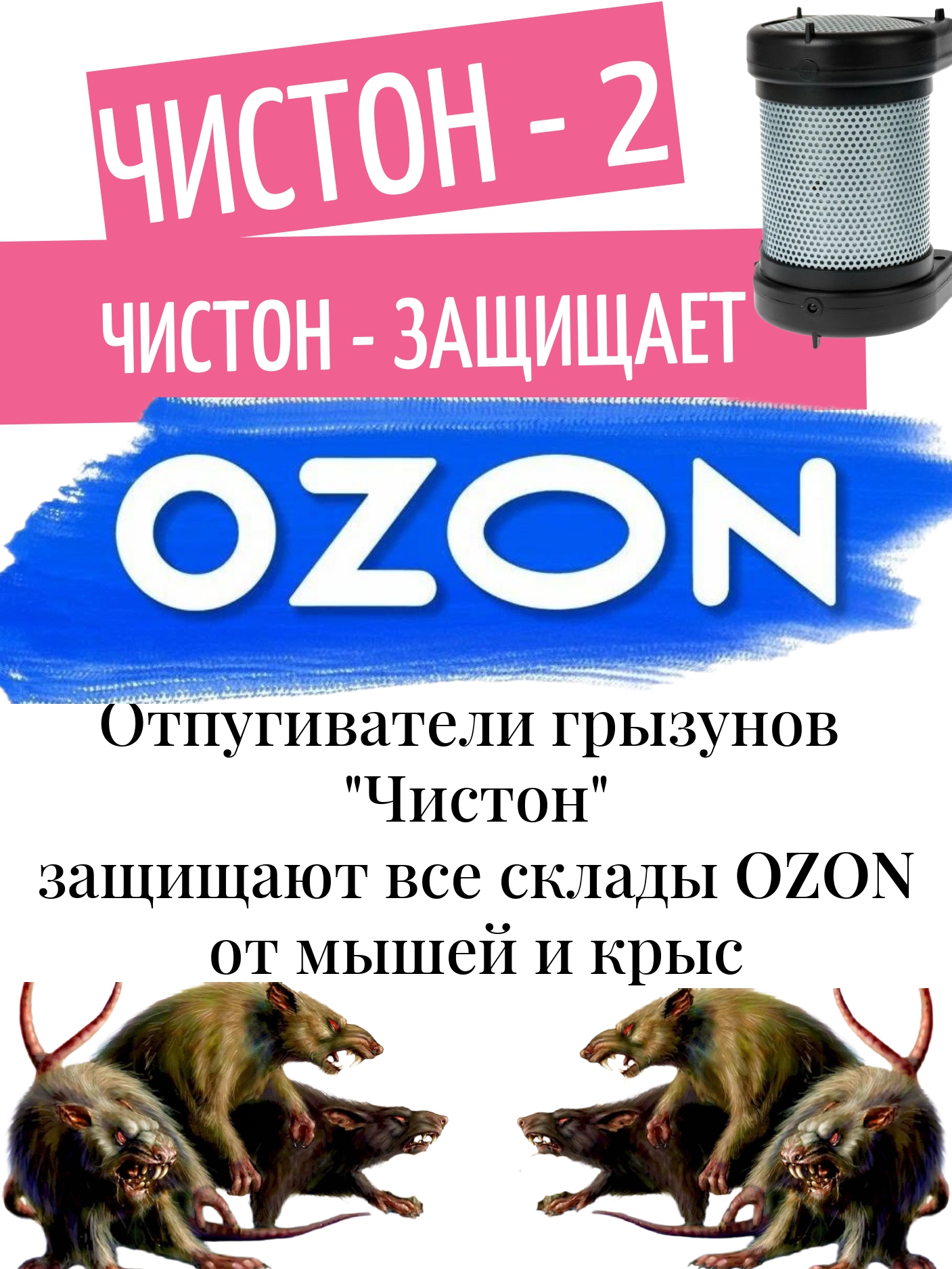 Защищаем все склады ОZON от мышей и крыс! 